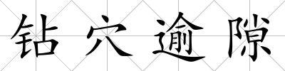 鉆穴逾隙
