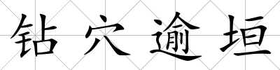 鉆穴逾垣