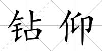鉆仰