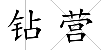 鉆營(yíng)