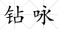 鉆詠