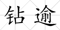 鉆逾