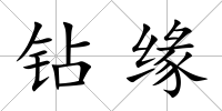 鉆緣