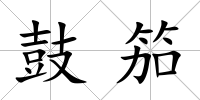 鼓笳