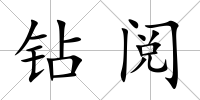 鉆閱