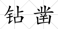 鉆鑿