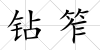鉆笮