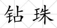 鉆珠