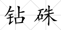 鉆硃
