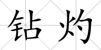 鉆灼