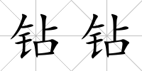 鉆鉆
