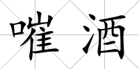 嗺酒