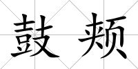 鼓頰