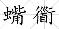 蟕衟