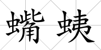 蟕蛦