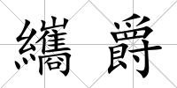 纗爵