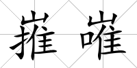 嶊嶉