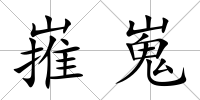 嶊嵬