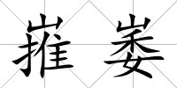 嶊崣