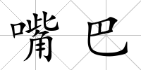 嘴巴