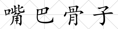 嘴巴骨子