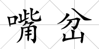 嘴岔