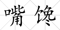 嘴饞
