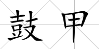 鼓甲