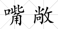 嘴敞