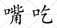 嘴吃