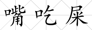嘴吃屎