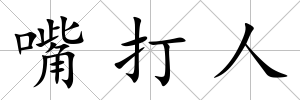 嘴打人