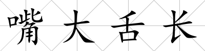 嘴大舌長