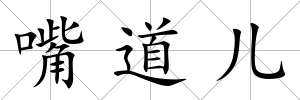嘴道兒