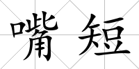 嘴短