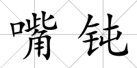 嘴鈍