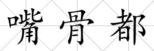 嘴骨都