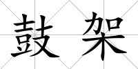 鼓架