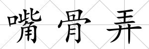 嘴骨弄