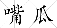 嘴瓜