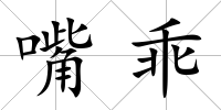 嘴乖