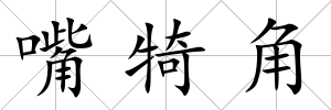 嘴犄角