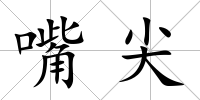嘴尖