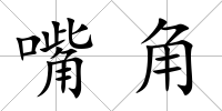 嘴角