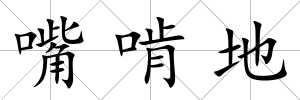嘴啃地