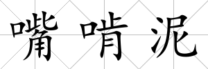 嘴啃泥