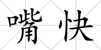 嘴快