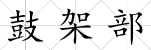鼓架部