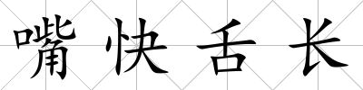 嘴快舌長