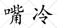 嘴冷